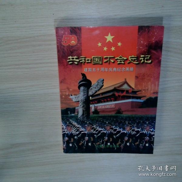 共和國不會忘記:建國五十周年慶典紀(jì)念畫冊