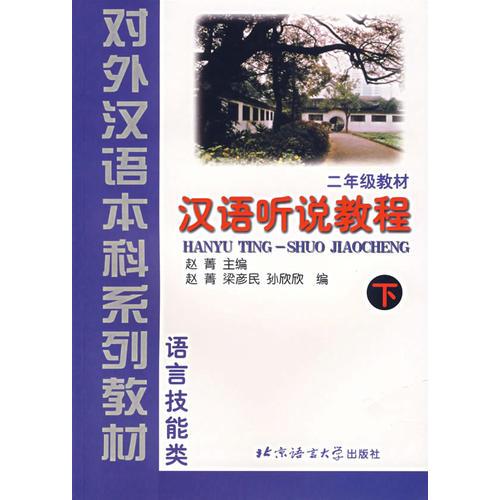 汉语听说教程（2年级教材·下·语言技能类）——对外汉语本科系列教材