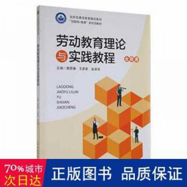 勞動教育理論與實踐教程