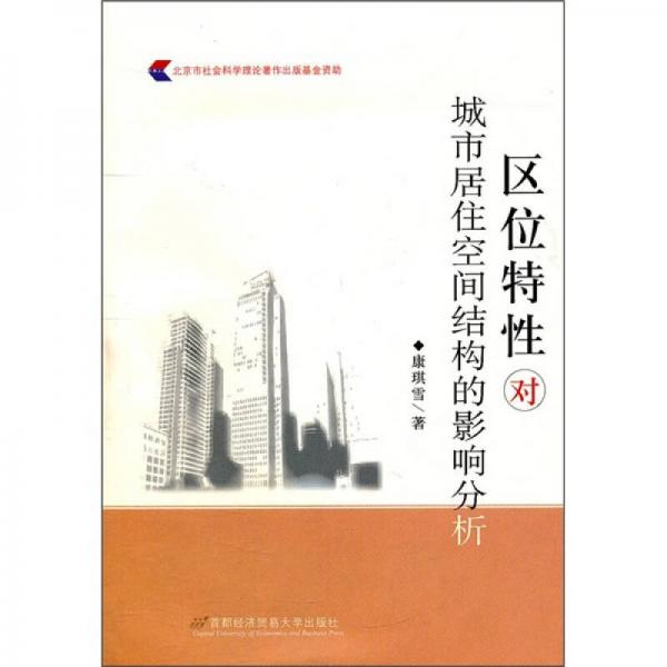 區(qū)位特性對城市居住空間結(jié)構(gòu)的影響分析