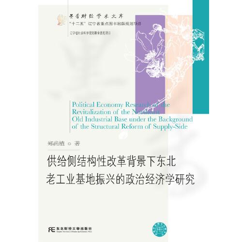 供給側(cè)結(jié)構(gòu)性改革背景下東北老工業(yè)基地振興的政治經(jīng)濟(jì)學(xué)研究