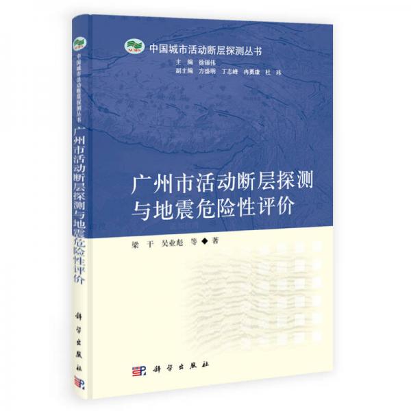 中国城市活动断层探测丛书：广州市活动断层探测与地震危险性评价