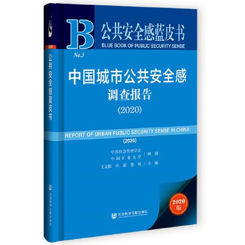 公共安全感藍(lán)皮書：中國城市公共安全感調(diào)查報(bào)告