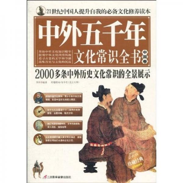 中外五千年文化常識全書（中國卷）（2010最新版）