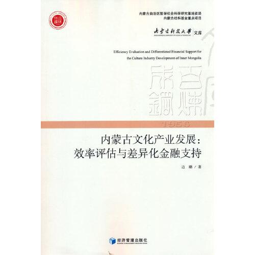 內(nèi)蒙古文化產(chǎn)業(yè)發(fā)展：效率評估與差異化金融支持