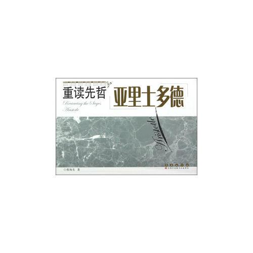 重讀先哲-亞里士多德