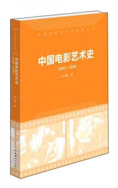 中国电影艺术史（1930-1939）/中国电影艺术史研究丛书