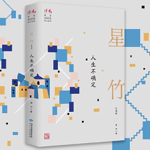 人生不確定：星竹自選集