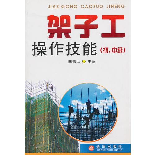 架子工操作技能（初、中級）