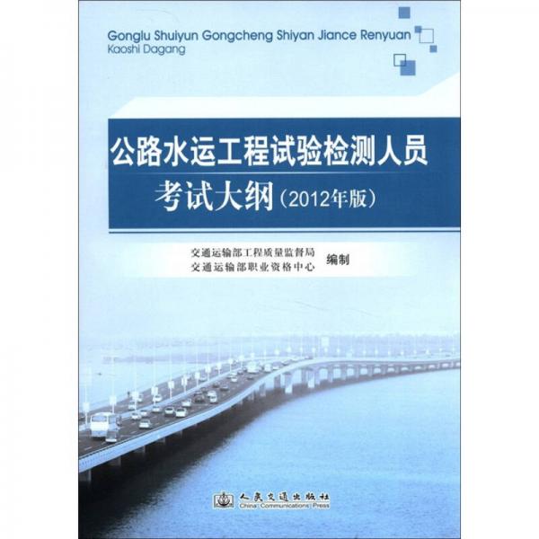 公路水运工程试验检测人员考试大纲（2012年版）