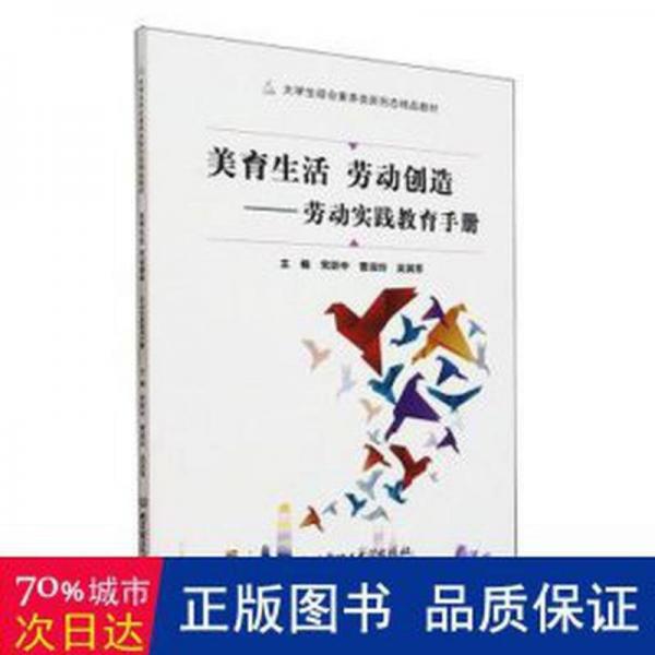 全新正版圖書(shū) 美育生活 勞動(dòng)創(chuàng)造:勞動(dòng)實(shí)踐教育常躍中北京理工大學(xué)出版社有限責(zé)任公司9787576328424