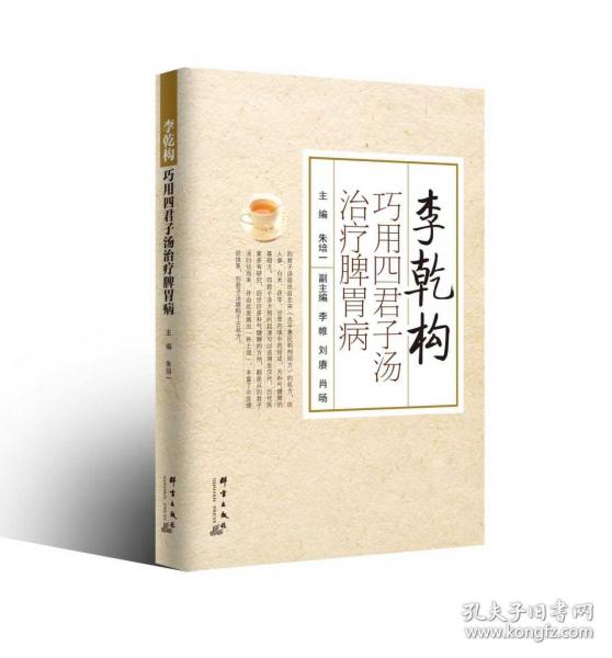 李乾構(gòu)巧用四君子湯治療脾胃病