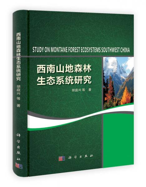 西南山地森林生態(tài)系統(tǒng)研究