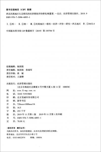 西北民族地區(qū)生態(tài)移民的經(jīng)濟績效評價研究