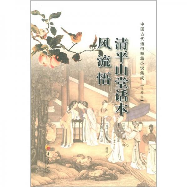 清平山堂話本：風(fēng)流悟