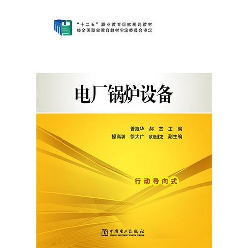 “十二五”职业教育国家规划教材 电厂锅炉设备