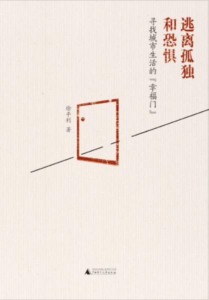 逃離孤獨和恐懼：尋找城市生活的“幸福門”