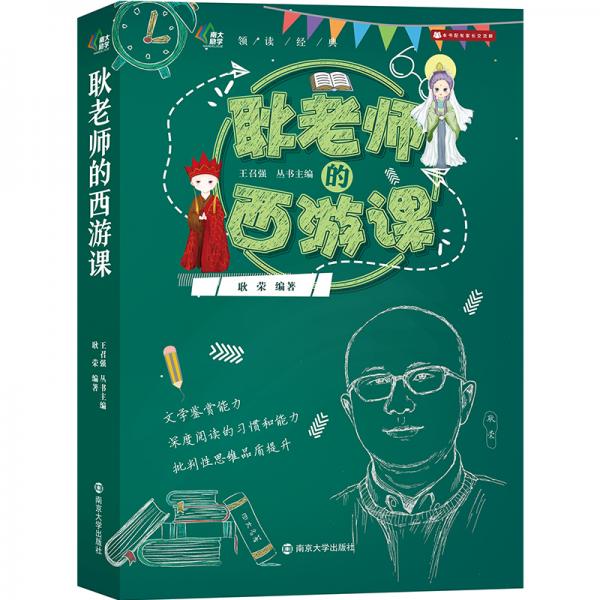 耿老師的西游課//領(lǐng)讀經(jīng)典