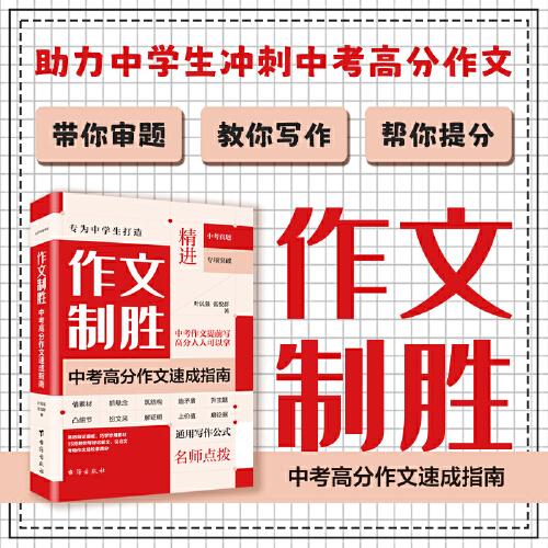 作文制勝：中考高分作文速成指南