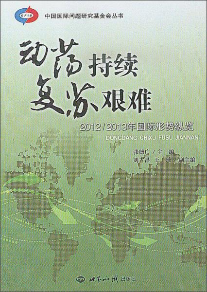 中國(guó)國(guó)際問(wèn)題研究基金會(huì)叢書(shū)：動(dòng)蕩持續(xù)·復(fù)蘇艱難（2012-2013年國(guó)際形勢(shì)縱覽）