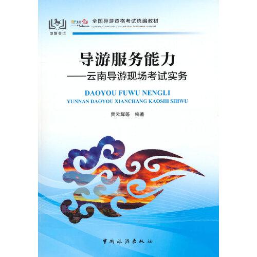 導(dǎo)游服務(wù)能力-云南導(dǎo)游現(xiàn)場考試實務(wù)