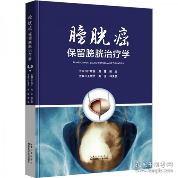 膀胱癌保留膀胱治療學(xué)