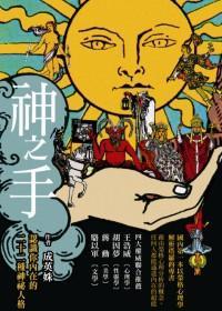 神之手