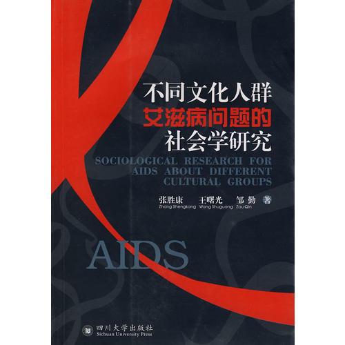 不同文化人群艾滋病問(wèn)題的社會(huì)學(xué)研究