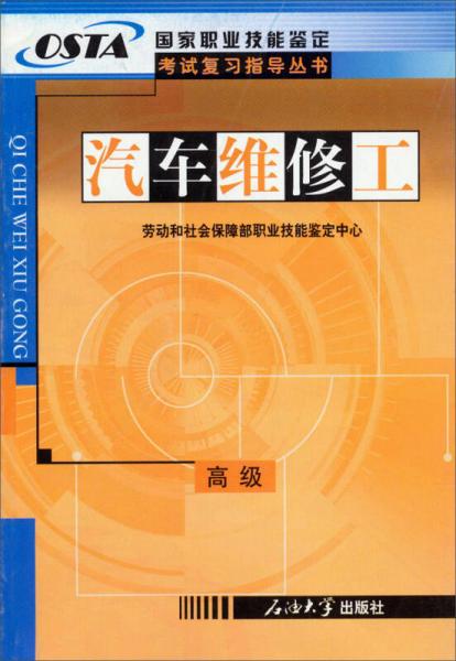 国家职业技能鉴定考试复习指导丛书:汽车维修工(高级)