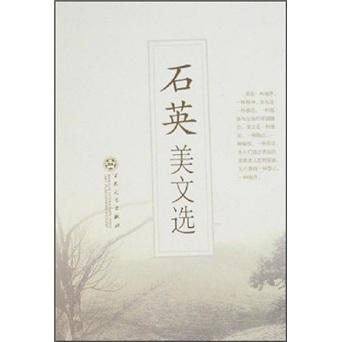 石英美文選