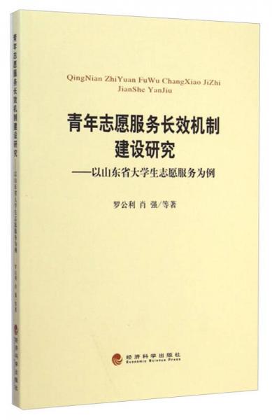 青年志愿服務(wù)長效機(jī)制建設(shè)研究：以山東省大學(xué)生志愿服務(wù)為例