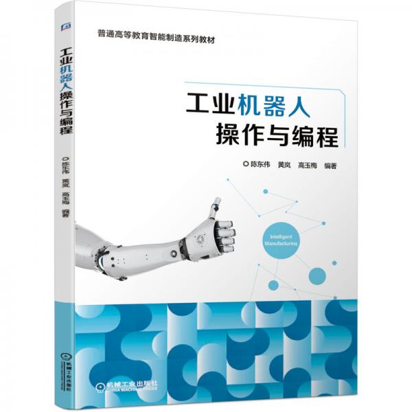 工業(yè)機器人操作與編程