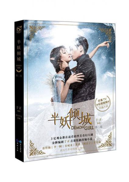 半妖倾城