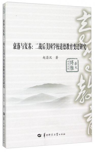 衰落與復(fù)蘇：二戰(zhàn)后美國(guó)學(xué)校道德教育變遷研究