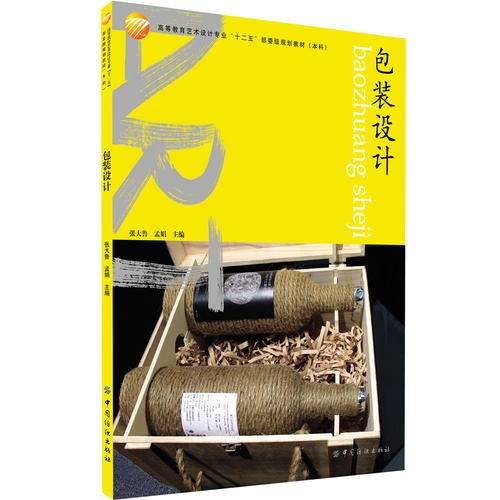 包裝設(shè)計(高等教育藝術(shù)設(shè)計專業(yè)“十二五”部委級規(guī)劃教材?本科)