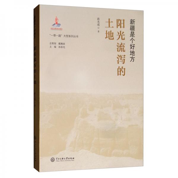 新疆是個(gè)好地方：陽光流瀉的土地/“一帶一路”大型系列叢書