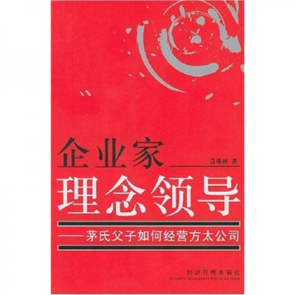 企業(yè)家理念領(lǐng)導(dǎo)：茅氏父子如何經(jīng)營(yíng)方太公司