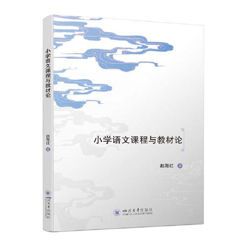 小學(xué)語(yǔ)文課程與教材論