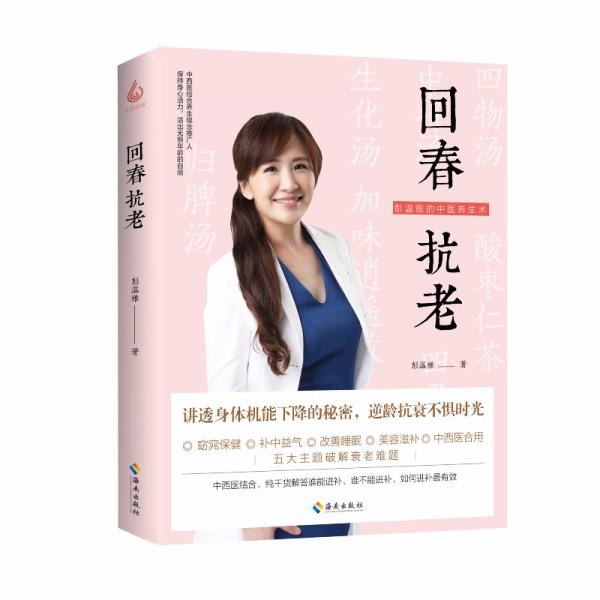 回春抗老：講透身體機(jī)能下降的秘密，逆齡抗衰不懼時(shí)光