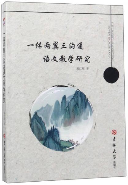 一體兩翼三溝通語(yǔ)文教學(xué)研究