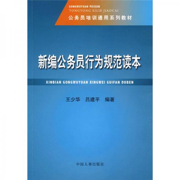 公務員培訓通用系列教材：新編公務員行為規(guī)范讀本