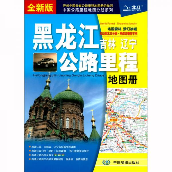 2021年黑龍江吉林遼寧公路里程地圖冊