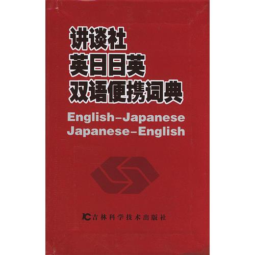 讲谈社英日日英双语便携词典