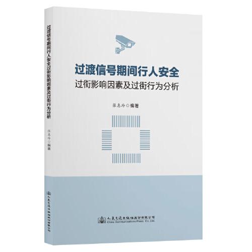 過(guò)渡信號(hào)期間行人安全過(guò)街影響因素及過(guò)街行為分析