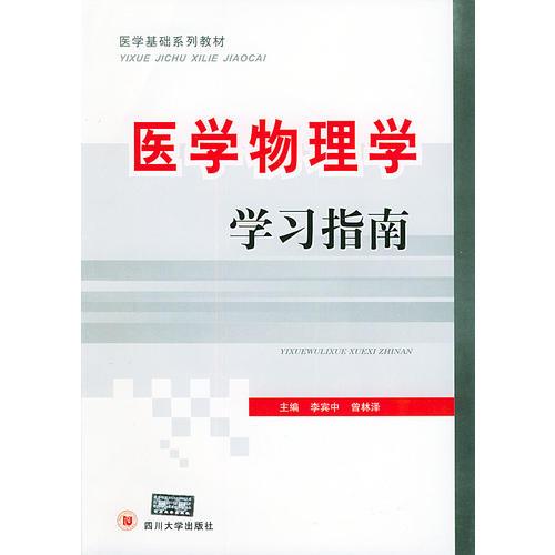 医学物理学学习指南——医学基础系列教材