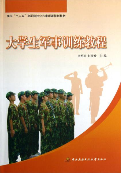 面向十二五高職院校公共素質(zhì)課規(guī)劃教材：大學(xué)生軍事訓(xùn)練教程