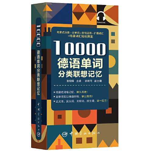 10000德語(yǔ)分類詞匯聯(lián)想記憶