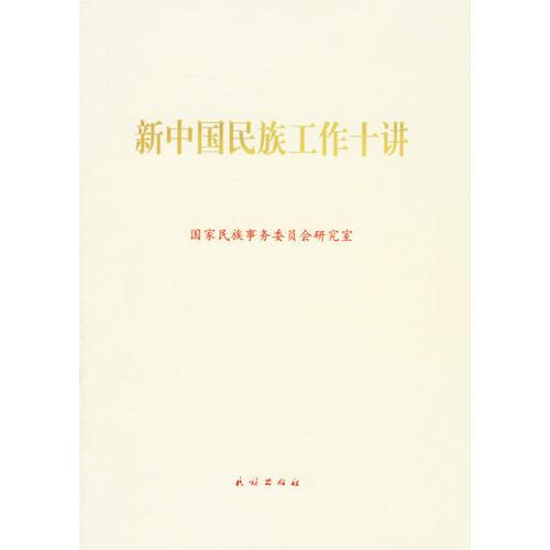新中國(guó)民族工作十講