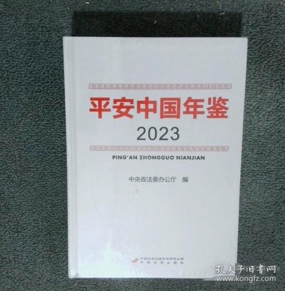 平安中国 年鉴（2023）碟子在
