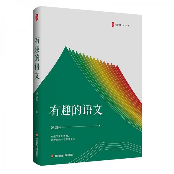 有趣的語(yǔ)文 大夏書(shū)系